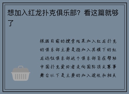 想加入红龙扑克俱乐部？看这篇就够了